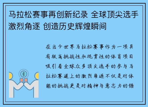 马拉松赛事再创新纪录 全球顶尖选手激烈角逐 创造历史辉煌瞬间
