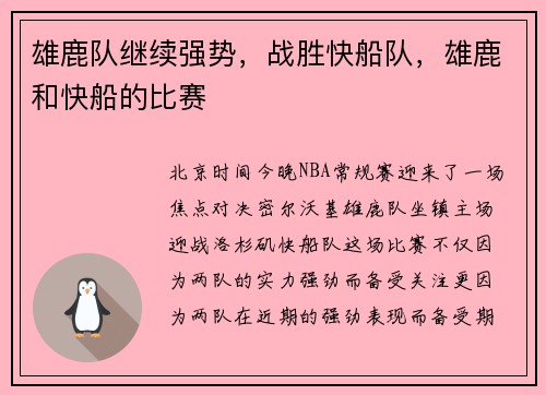 雄鹿队继续强势，战胜快船队，雄鹿和快船的比赛