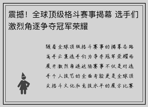 震撼！全球顶级格斗赛事揭幕 选手们激烈角逐争夺冠军荣耀