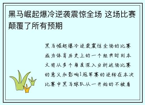 黑马崛起爆冷逆袭震惊全场 这场比赛颠覆了所有预期