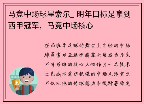 马竞中场球星索尔_ 明年目标是拿到西甲冠军，马竞中场核心