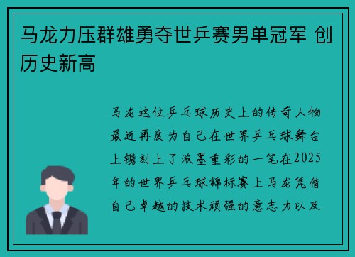 马龙力压群雄勇夺世乒赛男单冠军 创历史新高
