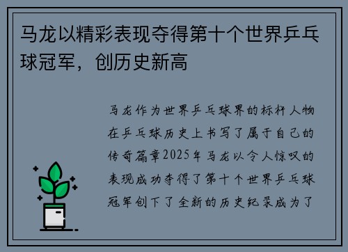 马龙以精彩表现夺得第十个世界乒乓球冠军，创历史新高