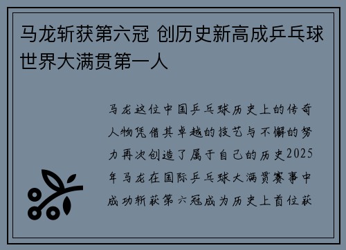 马龙斩获第六冠 创历史新高成乒乓球世界大满贯第一人