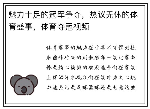 魅力十足的冠军争夺，热议无休的体育盛事，体育夺冠视频