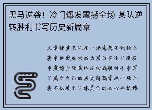 黑马逆袭！冷门爆发震撼全场 某队逆转胜利书写历史新篇章