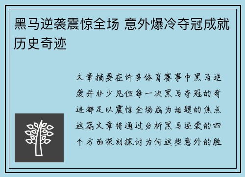 黑马逆袭震惊全场 意外爆冷夺冠成就历史奇迹