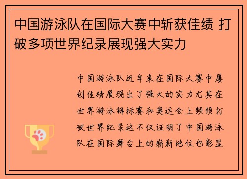 中国游泳队在国际大赛中斩获佳绩 打破多项世界纪录展现强大实力