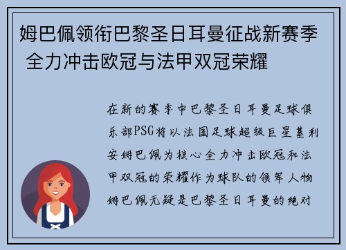 姆巴佩领衔巴黎圣日耳曼征战新赛季 全力冲击欧冠与法甲双冠荣耀