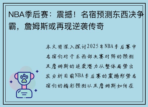 NBA季后赛：震撼！名宿预测东西决争霸，詹姆斯或再现逆袭传奇