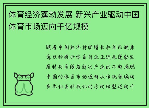 体育经济蓬勃发展 新兴产业驱动中国体育市场迈向千亿规模