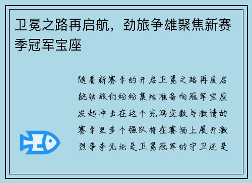 卫冕之路再启航，劲旅争雄聚焦新赛季冠军宝座