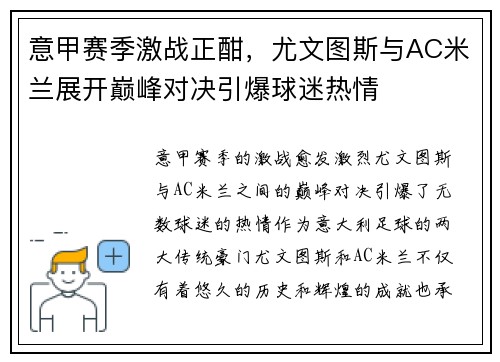 意甲赛季激战正酣，尤文图斯与AC米兰展开巅峰对决引爆球迷热情