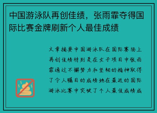 中国游泳队再创佳绩，张雨霏夺得国际比赛金牌刷新个人最佳成绩