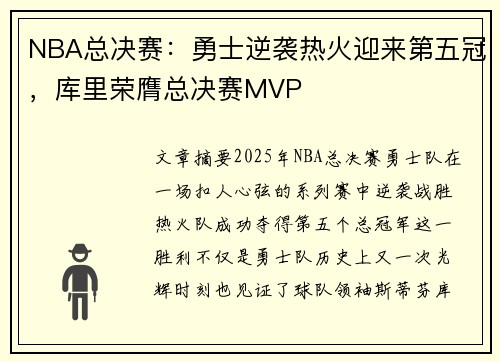 NBA总决赛：勇士逆袭热火迎来第五冠，库里荣膺总决赛MVP