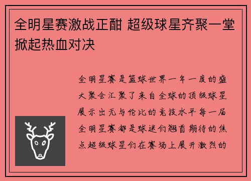 全明星赛激战正酣 超级球星齐聚一堂掀起热血对决
