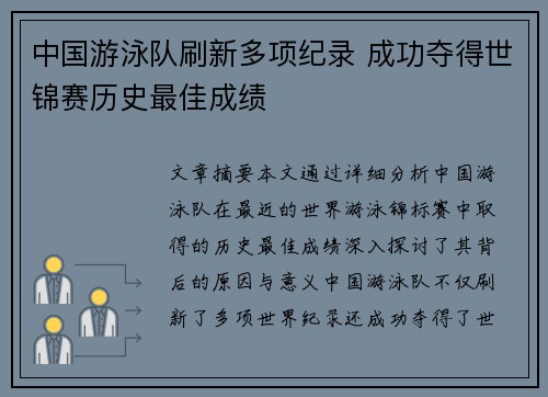 中国游泳队刷新多项纪录 成功夺得世锦赛历史最佳成绩