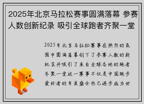 2025年北京马拉松赛事圆满落幕 参赛人数创新纪录 吸引全球跑者齐聚一堂