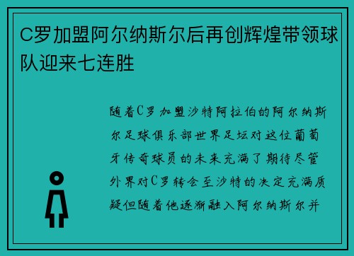 C罗加盟阿尔纳斯尔后再创辉煌带领球队迎来七连胜