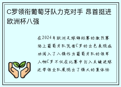 C罗领衔葡萄牙队力克对手 昂首挺进欧洲杯八强