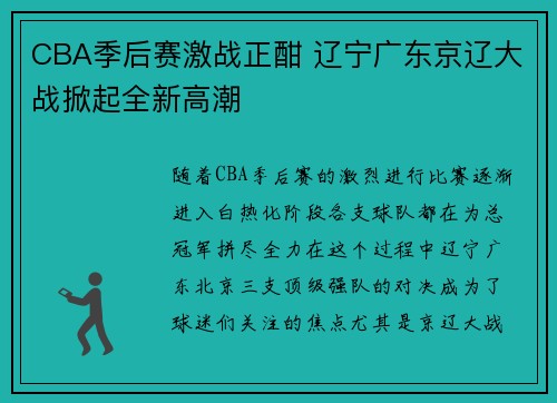 CBA季后赛激战正酣 辽宁广东京辽大战掀起全新高潮