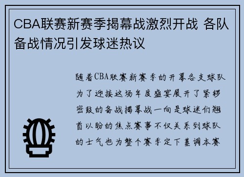 CBA联赛新赛季揭幕战激烈开战 各队备战情况引发球迷热议