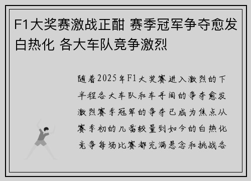 F1大奖赛激战正酣 赛季冠军争夺愈发白热化 各大车队竞争激烈