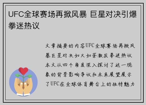 UFC全球赛场再掀风暴 巨星对决引爆拳迷热议