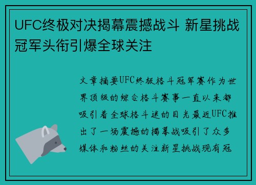 UFC终极对决揭幕震撼战斗 新星挑战冠军头衔引爆全球关注