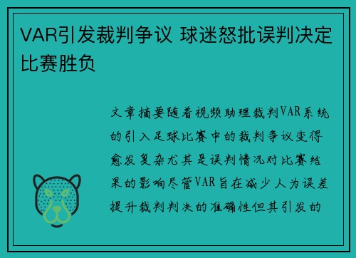 VAR引发裁判争议 球迷怒批误判决定比赛胜负