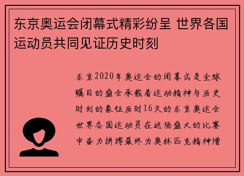 东京奥运会闭幕式精彩纷呈 世界各国运动员共同见证历史时刻