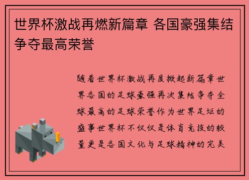 世界杯激战再燃新篇章 各国豪强集结争夺最高荣誉