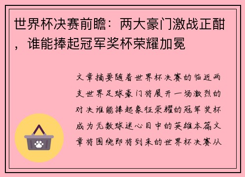 世界杯决赛前瞻：两大豪门激战正酣，谁能捧起冠军奖杯荣耀加冕