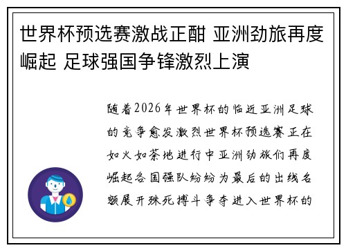 世界杯预选赛激战正酣 亚洲劲旅再度崛起 足球强国争锋激烈上演