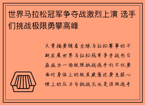 世界马拉松冠军争夺战激烈上演 选手们挑战极限勇攀高峰