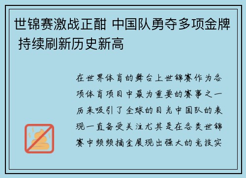 世锦赛激战正酣 中国队勇夺多项金牌 持续刷新历史新高