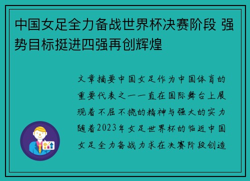 中国女足全力备战世界杯决赛阶段 强势目标挺进四强再创辉煌