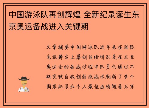 中国游泳队再创辉煌 全新纪录诞生东京奥运备战进入关键期