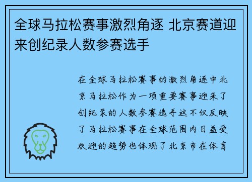 全球马拉松赛事激烈角逐 北京赛道迎来创纪录人数参赛选手