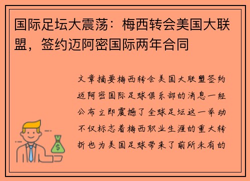 国际足坛大震荡：梅西转会美国大联盟，签约迈阿密国际两年合同
