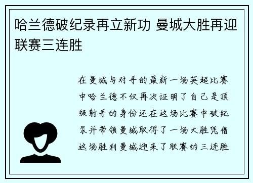哈兰德破纪录再立新功 曼城大胜再迎联赛三连胜