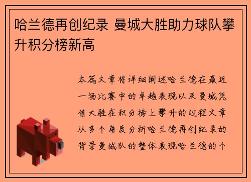 哈兰德再创纪录 曼城大胜助力球队攀升积分榜新高