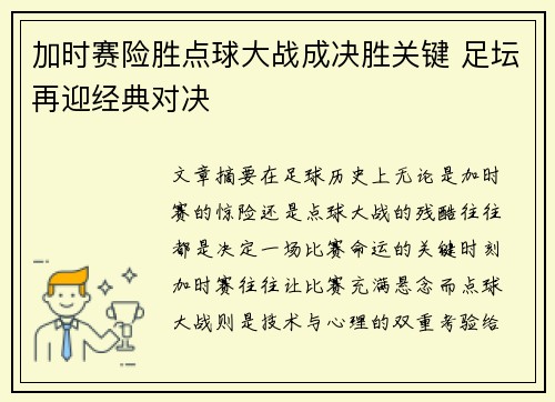 加时赛险胜点球大战成决胜关键 足坛再迎经典对决