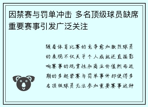 因禁赛与罚单冲击 多名顶级球员缺席重要赛事引发广泛关注
