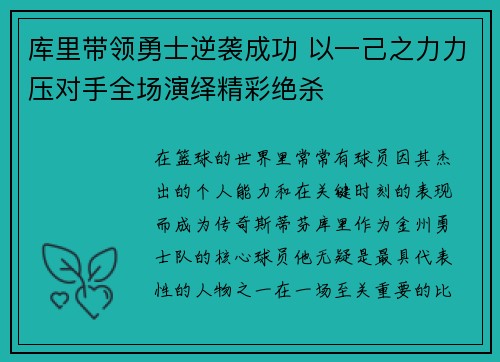 库里带领勇士逆袭成功 以一己之力力压对手全场演绎精彩绝杀