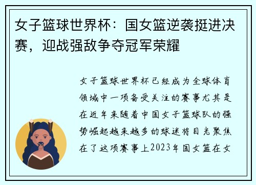 女子篮球世界杯：国女篮逆袭挺进决赛，迎战强敌争夺冠军荣耀