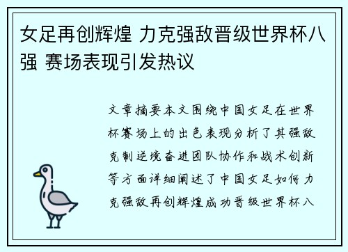女足再创辉煌 力克强敌晋级世界杯八强 赛场表现引发热议