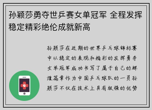孙颖莎勇夺世乒赛女单冠军 全程发挥稳定精彩绝伦成就新高