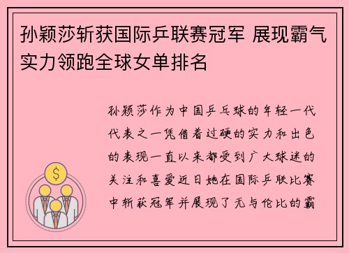 孙颖莎斩获国际乒联赛冠军 展现霸气实力领跑全球女单排名