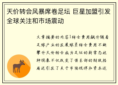 天价转会风暴席卷足坛 巨星加盟引发全球关注和市场震动